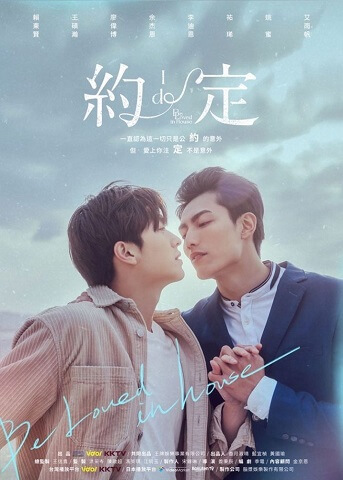 Be Loved in House 約・定～I Do 視聴感想 台湾ドラマ[BL] 作品
