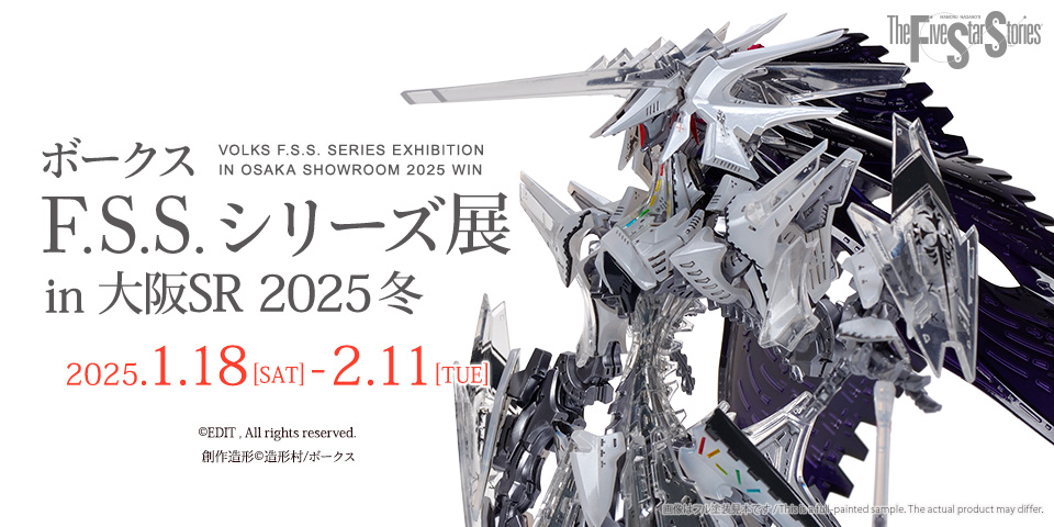 ボークス F.S.S.シリーズ展 in 大阪SR 2025冬 | ボークス公式 ホビー