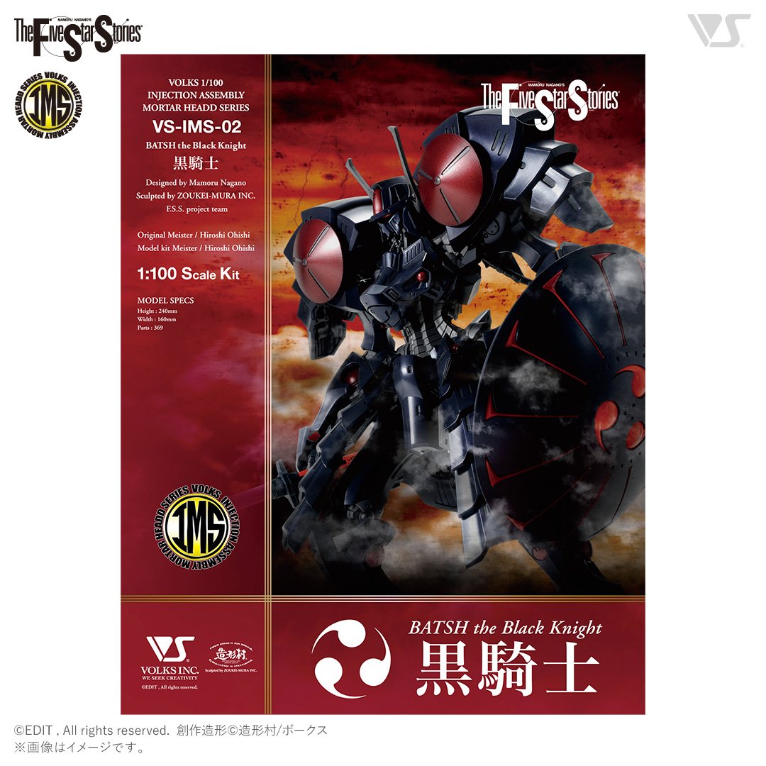 IMS 1/100 バッシュ・ザ・ブラックナイト | ボークス F.S.S.シリーズ