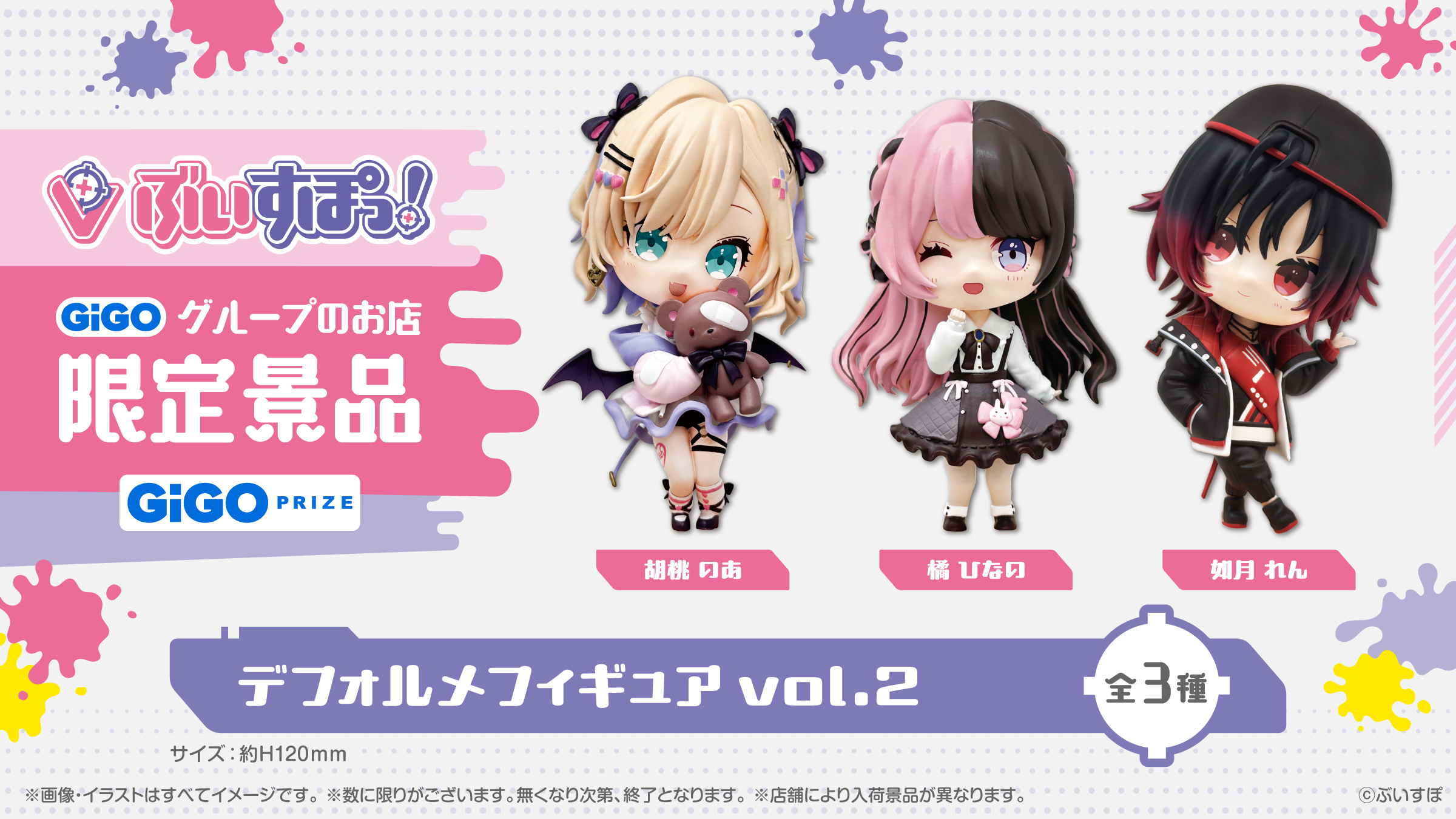 プライズ「ぶいすぽっ！デフォルメフィギュアvol.2」がGiGO店舗限定で5