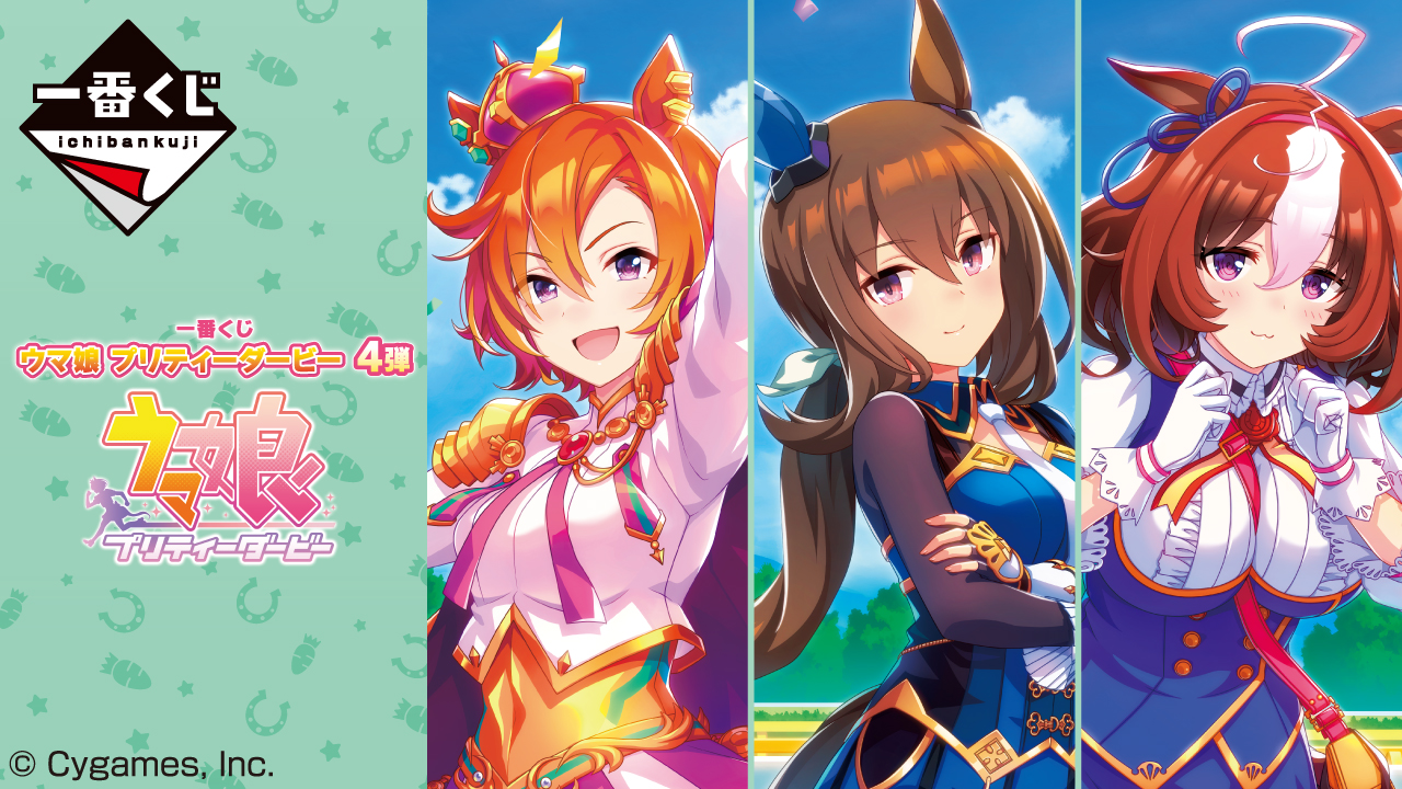 一番くじ「ウマ娘」第4弾のラインナップが公開！ - HOBBY Watch