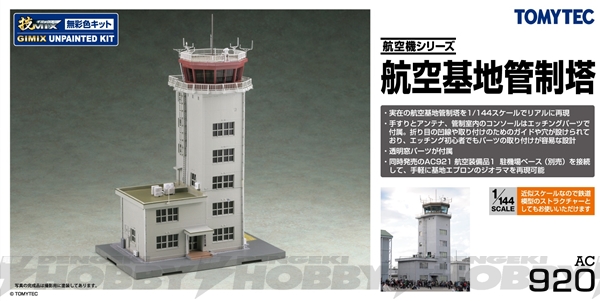 トミーテック技MIX「航空基地再現」で、 技MIXをより楽しむ。 | 電撃