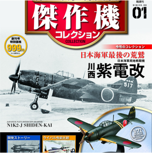 隔週刊 『第二次世界大戦 傑作機コレクション』創刊！ 重厚感とリアル