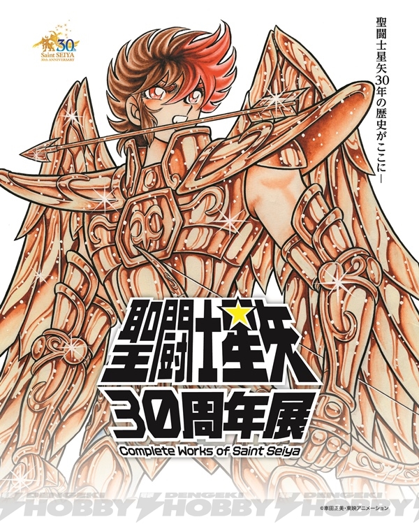 聖闘士星矢30周年展 Complete Works of Saint Seiya」聖闘士聖衣神話