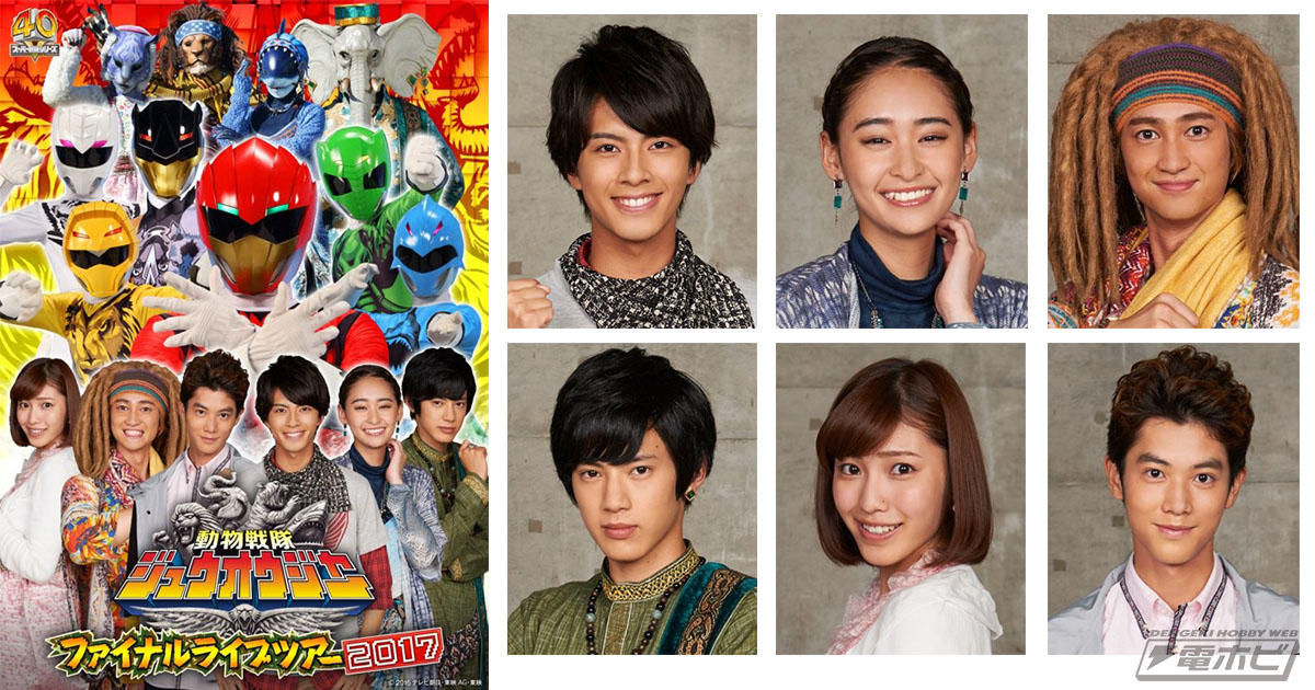 動物戦隊ジュウオウジャーファイナルライブツアー2017」2017年3月より