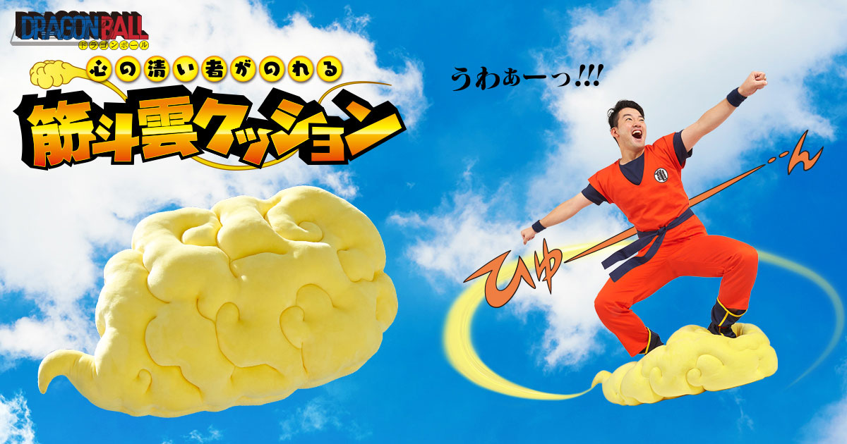 気分は完全に悟空！『ドラゴンボール』の筋斗雲（きんとうん）がビッグ