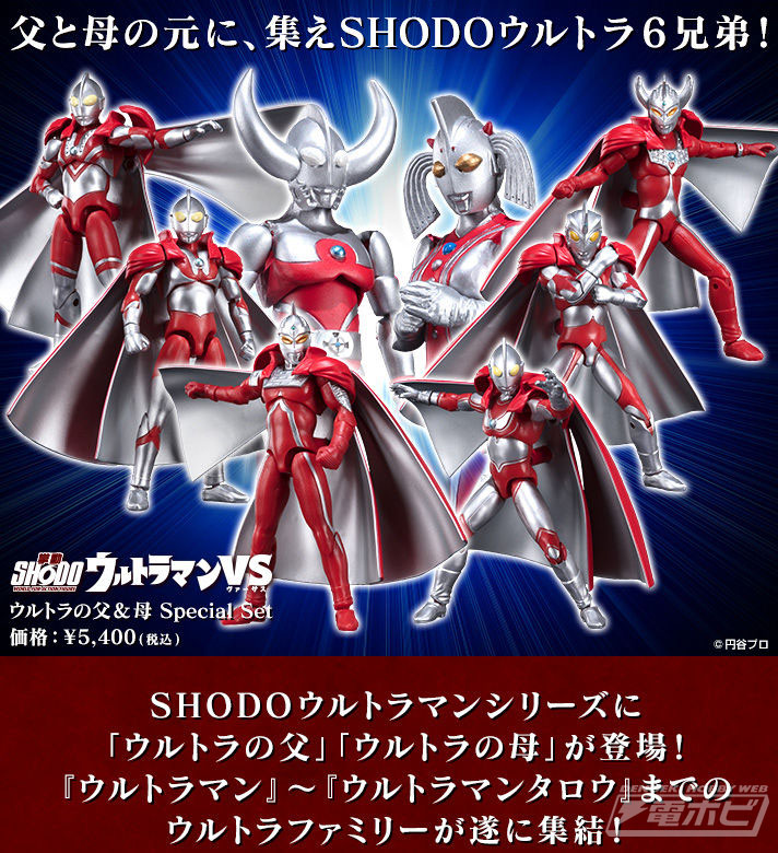 ウルトラの父＆母がセットになった食玩「SHODOウルトラマンVS ウルトラ