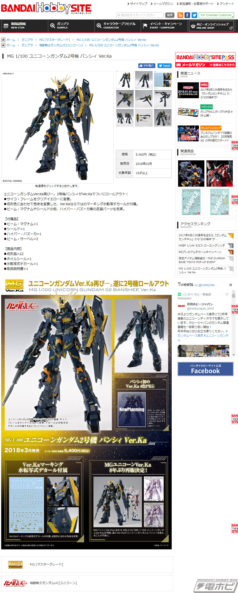 機動戦士ガンダムUC』ガンプラ「MG ユニコーンガンダム2号機 バンシィ