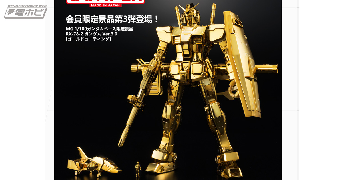 機動戦士ガンダム』MGガンプラ「RX-78-2 ガンダムVer.3.0[ゴールド
