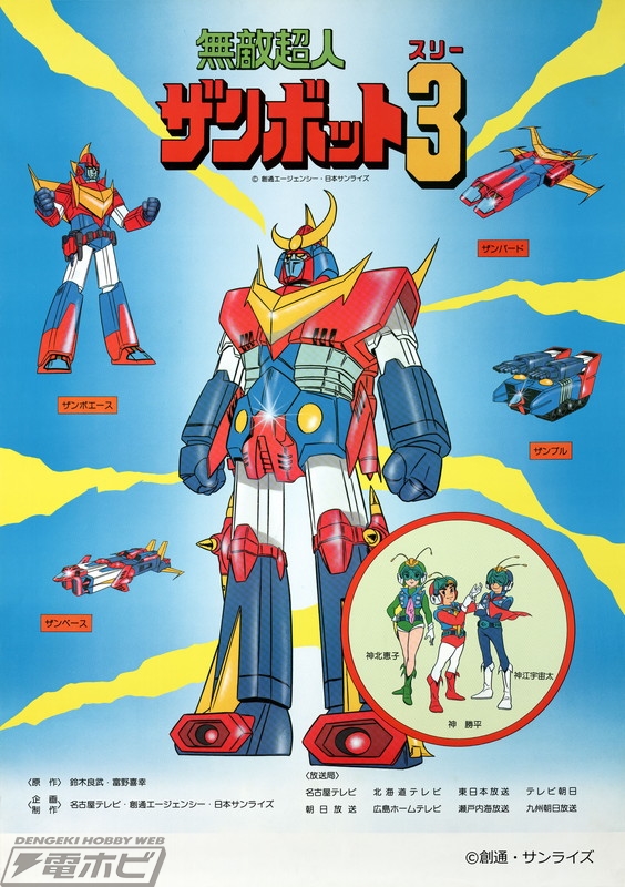サンライズ初のオリジナル作品『無敵超人ザンボット3』が最高画質で