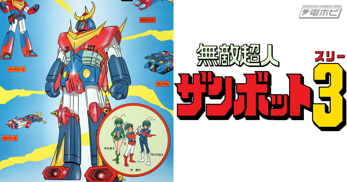 サンライズ初のオリジナル作品『無敵超人ザンボット3』が最高画質で