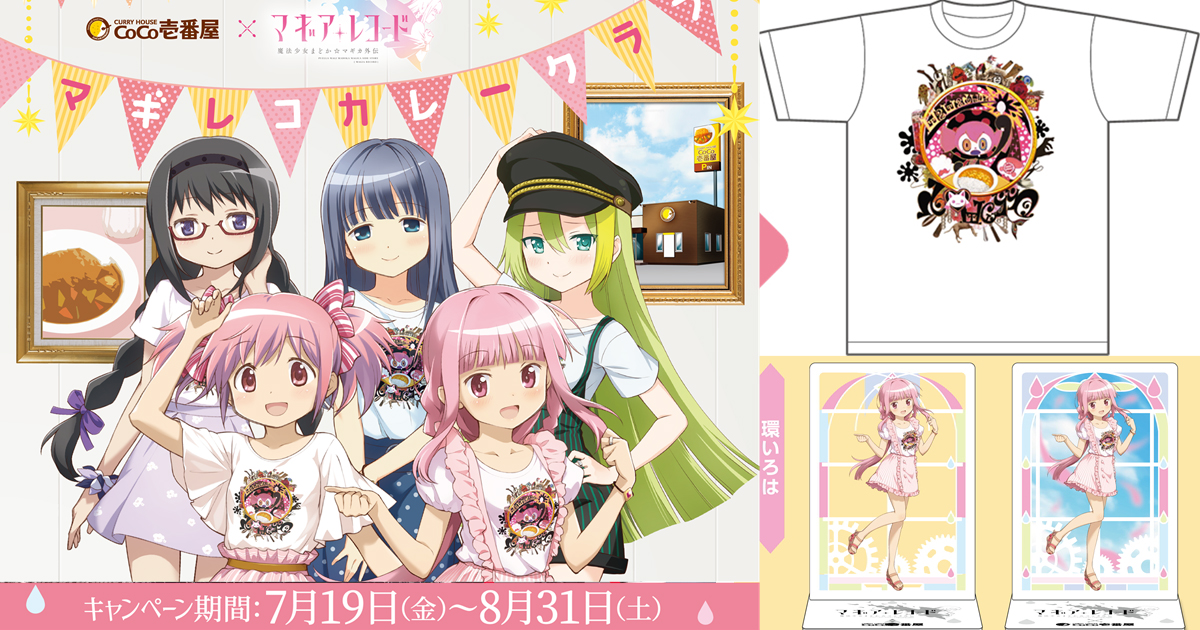 ココイチで『マギレコ』コラボキャンペーンが7月19日から開催