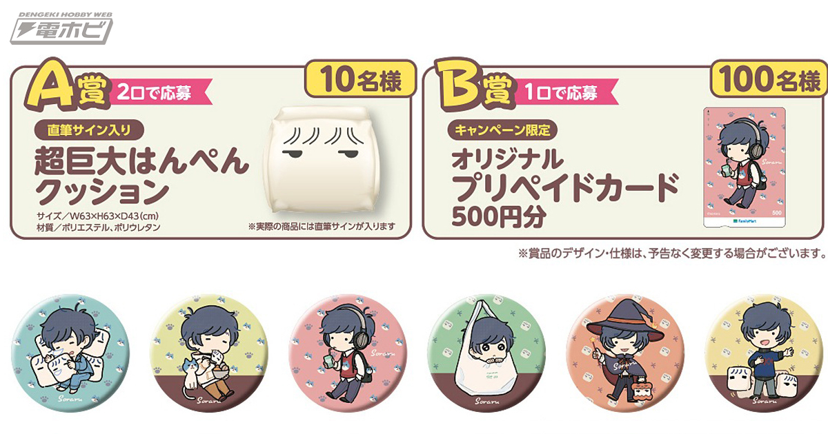 ファミリーマート店舗で「そらるキャンペーン」が10月1日から開催