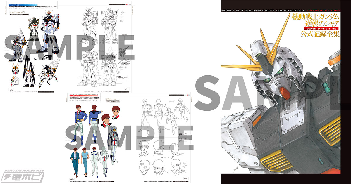 機動戦士ガンダム 逆襲のシャア 公式記録全集 ―BEYOND THE TIME―」受注