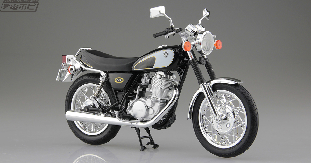 不変のビッグシングル「SR400＆500」が1/12スケール完成品モデルとなっ