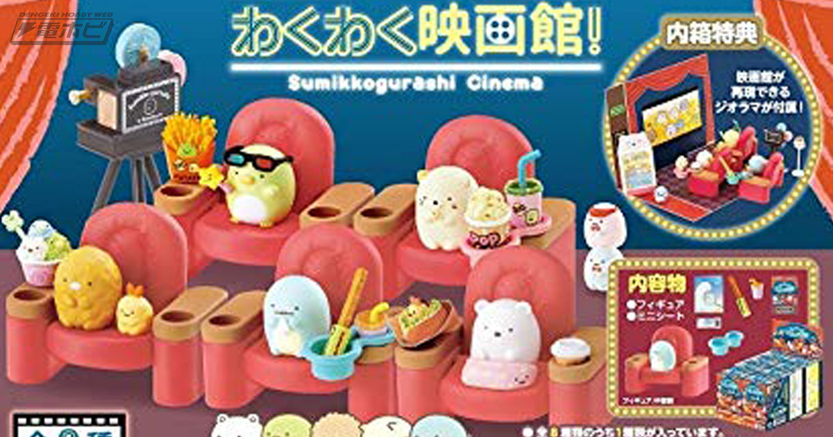 映画館」がテーマの『すみっコぐらし』ミニフィギュアがAmazonで予約