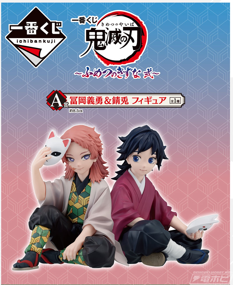 幼き日の義勇＆錆兎を立体化！「一番くじ 鬼滅の刃 ～ふめつのきずな