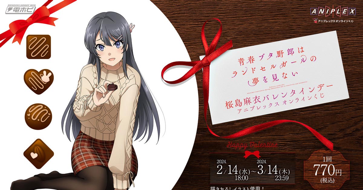 麻衣がチョコを「あーん」してくれる等身大スタンディなどが当たる