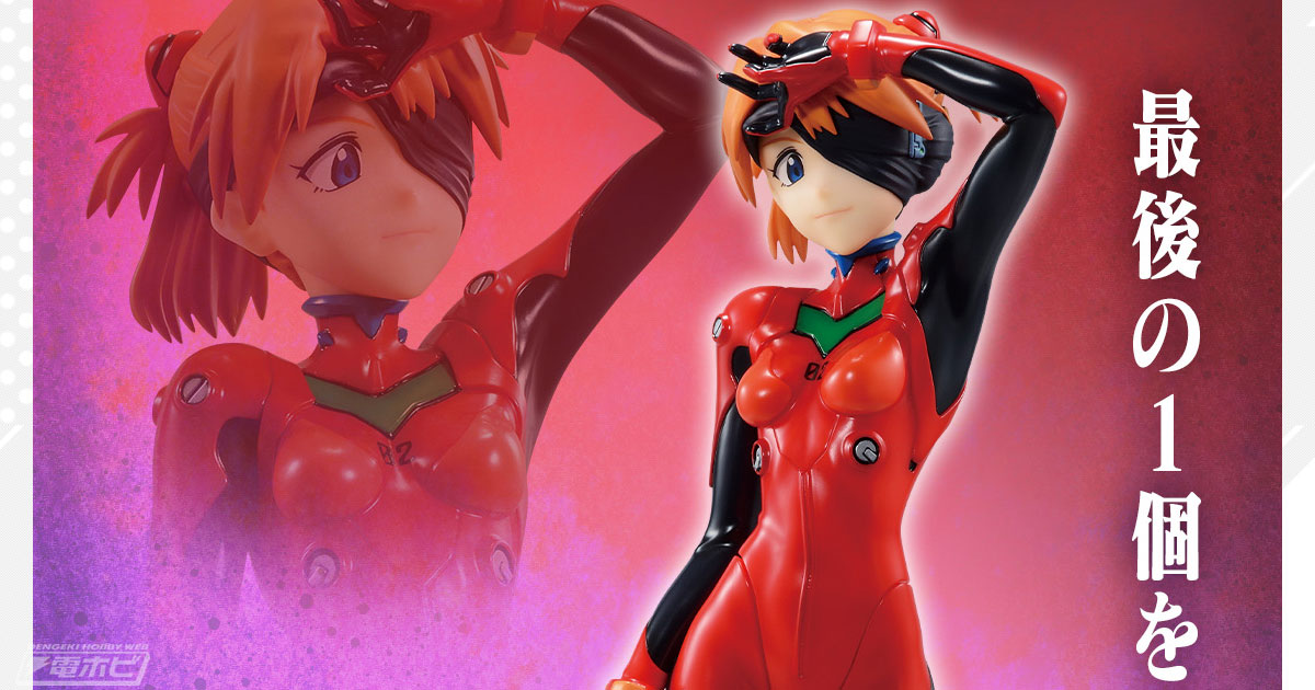 一番くじ エヴァンゲリオン～使徒、浸食！～」よりラストワン賞「式波