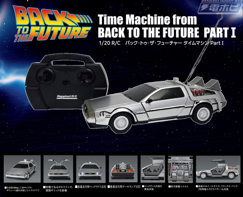 避雷針を装着してあのシーンを表現可能！『バック・トゥ・ザ