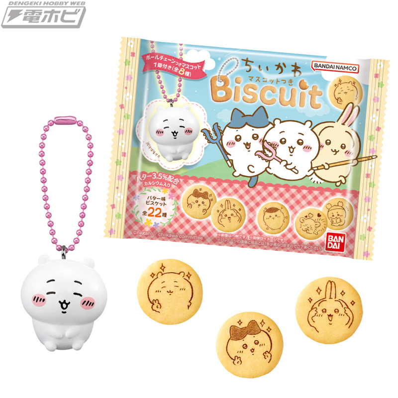 ちいかわ』が食玩「マスコットつきビスケット」に登場！マスコットは