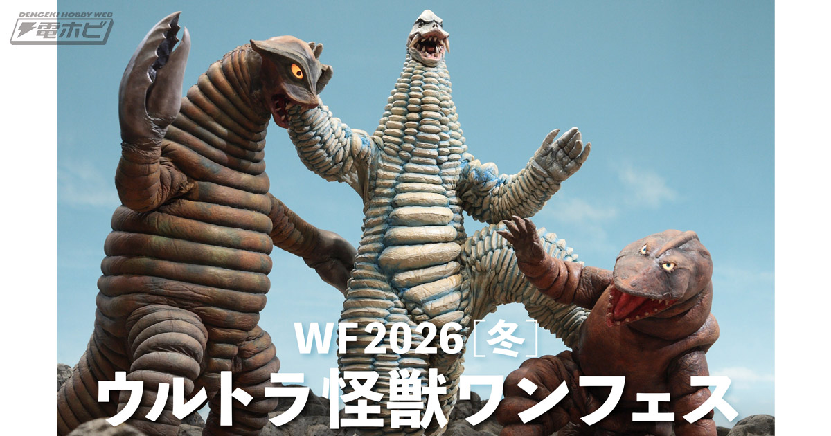 ワンダーフェスティバル2026[冬]内特別企画「ウルトラ怪獣ワンフェス