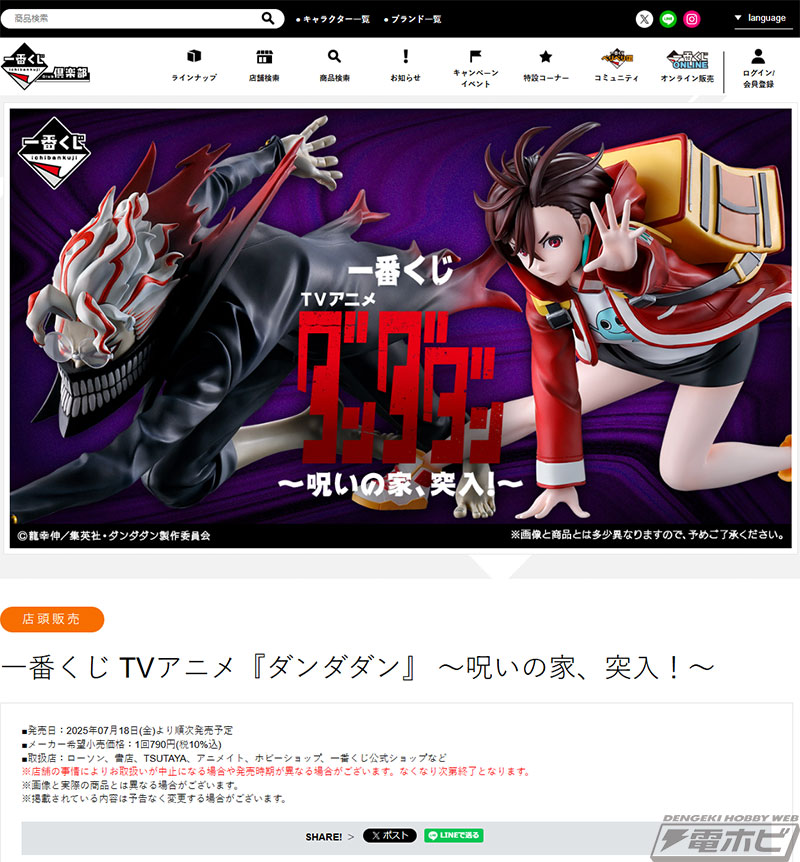 一番くじ TVアニメ『ダンダダン』～呪いの家、突入！～」が発売決定