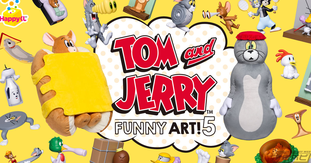 トムとジェリー』の新作Happyくじが2025年12月26日よりセブン‐イレブン