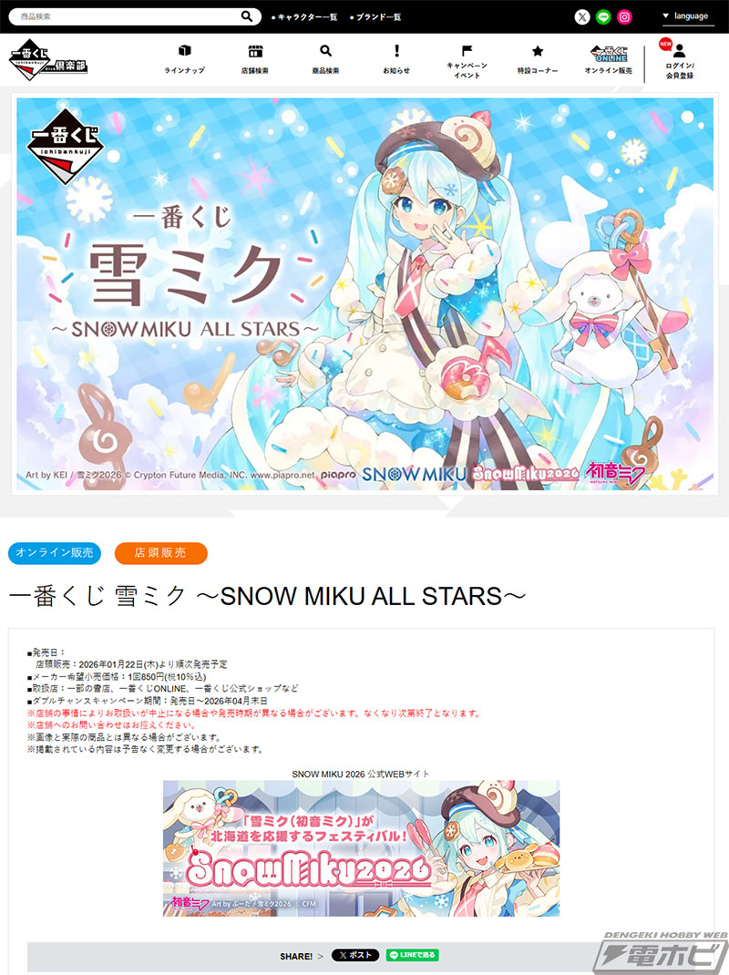 一番くじ 雪ミク」新作の全ラインナップ公開！雪ミク ～2026
