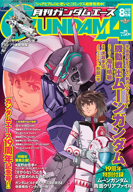 緊急企画 富野由悠季氏インタビューを掲載！月刊ガンダムエース8月号6