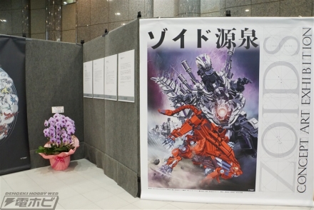 ゾイド源泉 -ZOIDS CONCEPT ART EXHIBITION-」フォトレポート！創始者