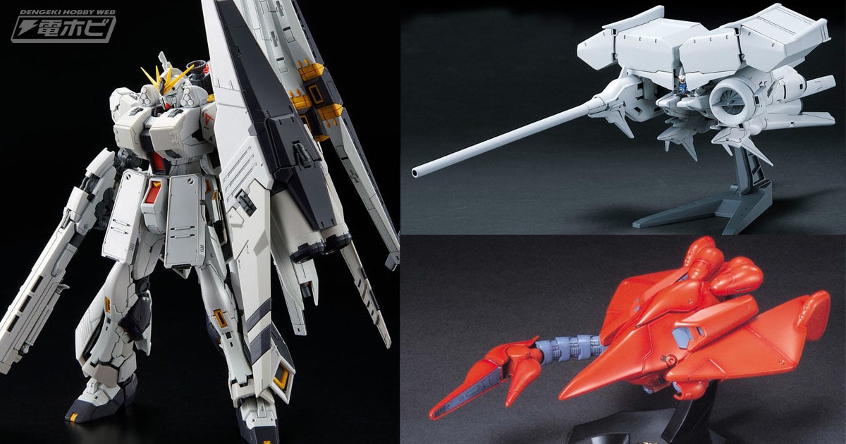 ガンプラ「RG νガンダムHWS」や「HG メカニクス 1/550 ノイエ・ジール