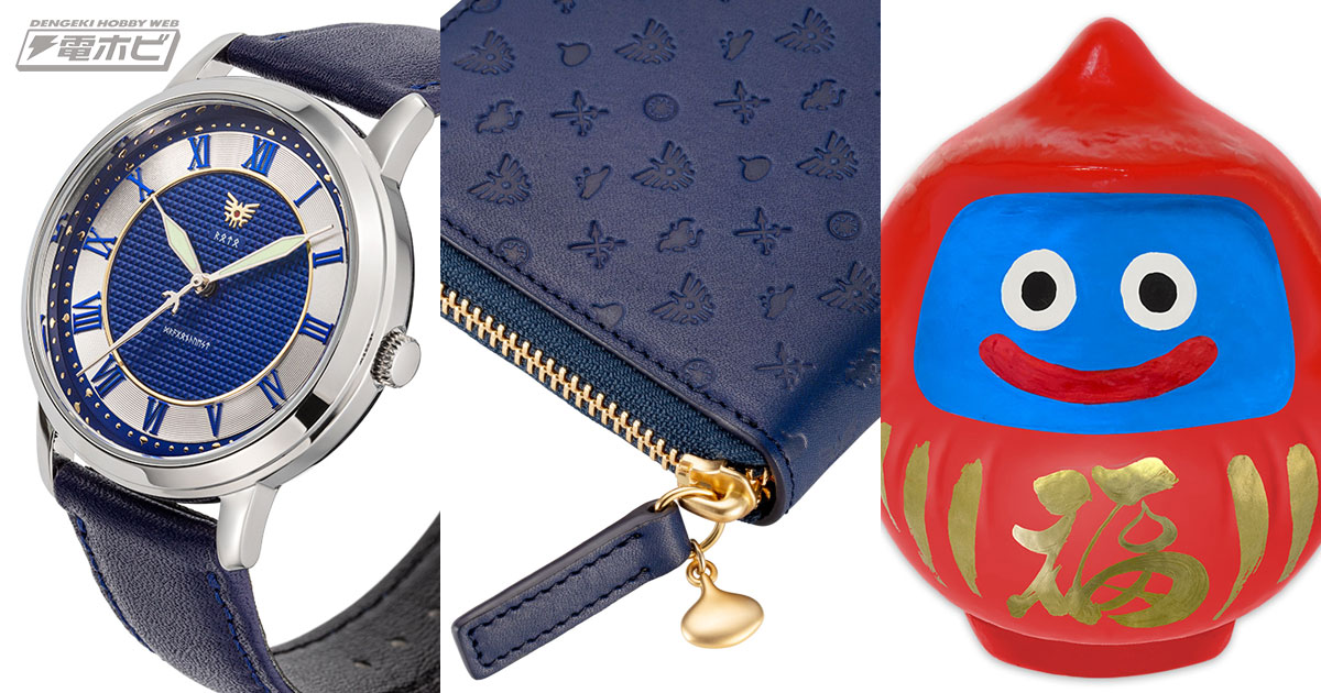 ドラクエ』ロトデザインの初の腕時計や「だるまスライム」が登場