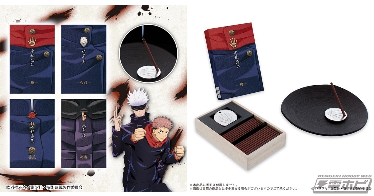呪術廻戦』虎杖悠仁や五条悟ら4人をイメージした日本香堂製のお香と香