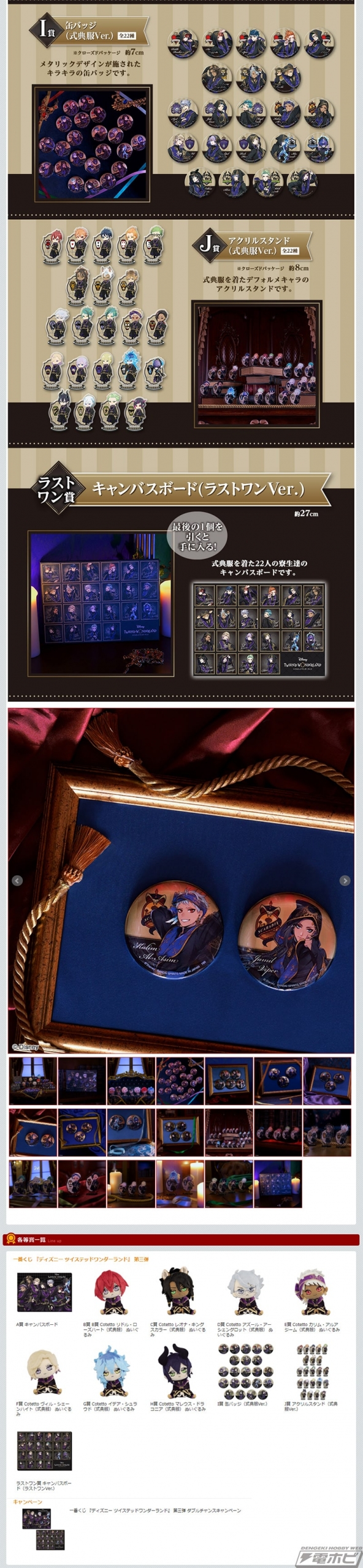 一番くじ『ディズニー ツイステッドワンダーランド』第三弾の全