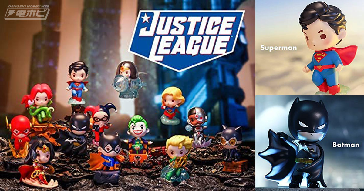 スーパーマンやバットマンたちがポップで可愛く立体化！「ジャスティス