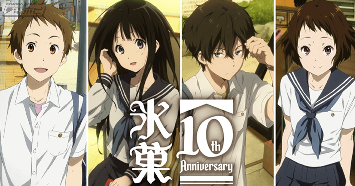 TVアニメ10周年記念！『氷菓』のオンラインくじがくじ引き堂に登場