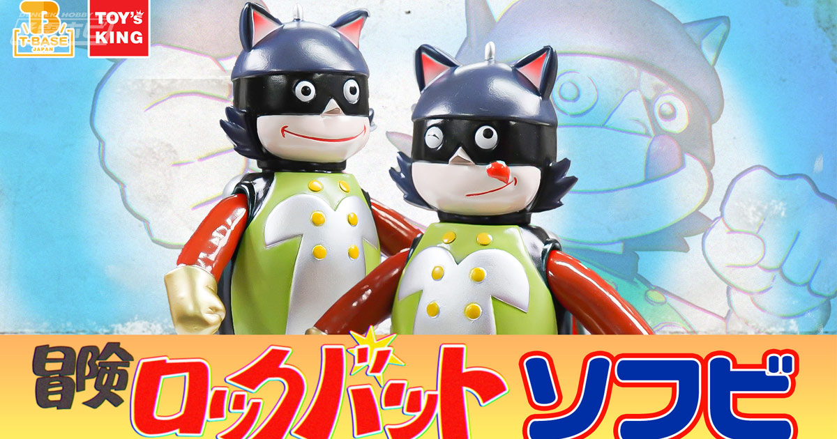 知る人ぞ知る伝説の特撮番組『冒険ロックバット』のソフビフィギュアが
