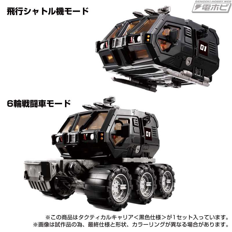 黒色仕様”のダイアクロン作戦支援戦闘車〈タクティカルキャリア〉が