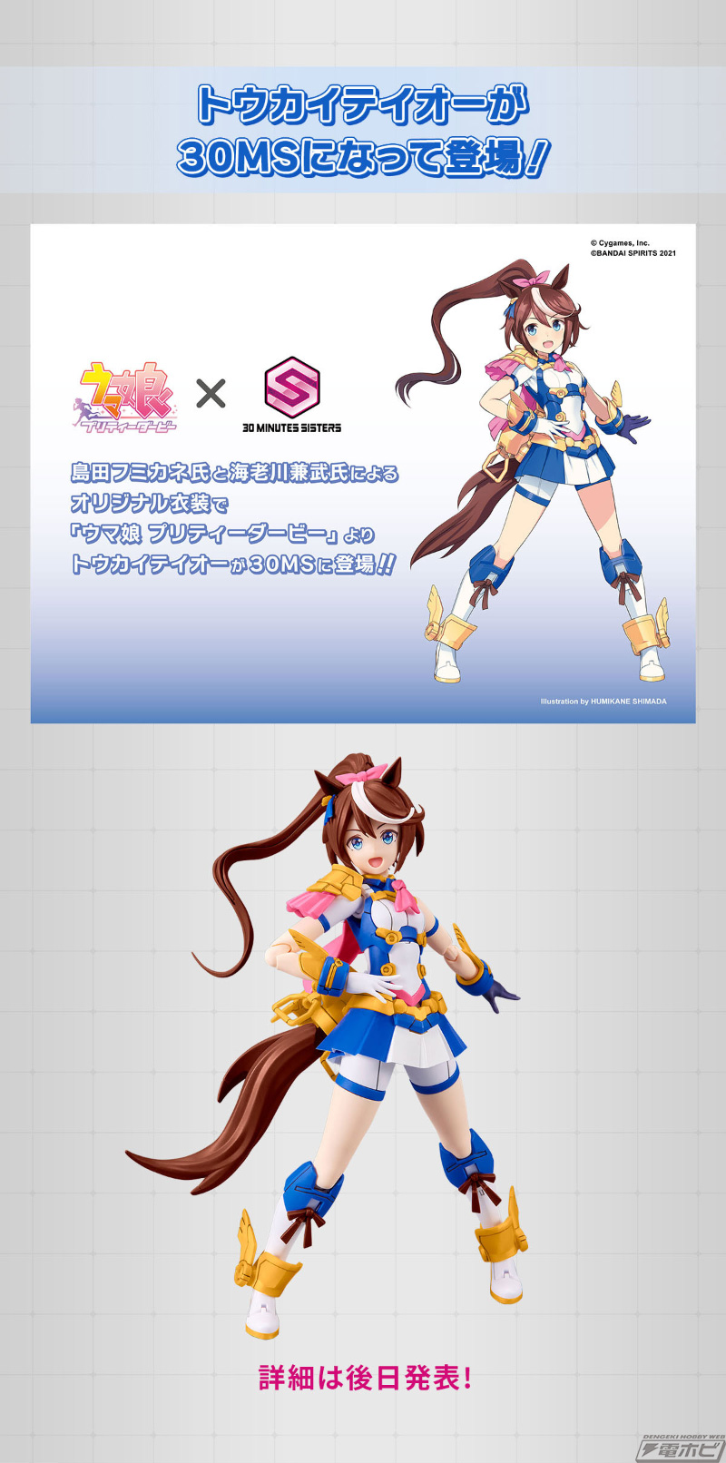 ウマ娘』トウカイテイオーがオリジナル衣装で「30MS」シリーズより