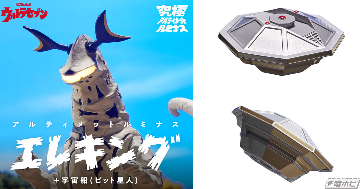 ウルトラセブン』55周年記念して究極のエレキングがアルティメット