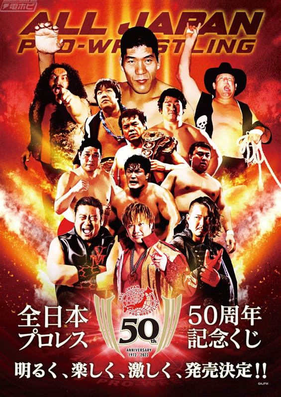 全日本プロレス50周年記念くじ」がファミリーマートほかにて発売！諏訪