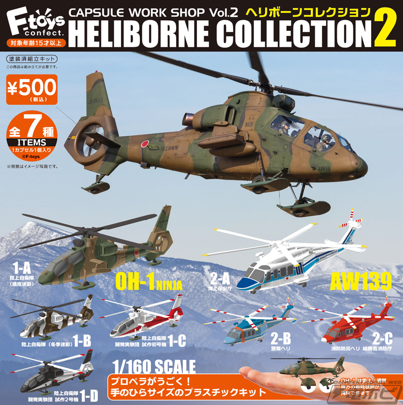食玩でおなじみのヘリコプターモデル「ヘリボーンコレクション」が
