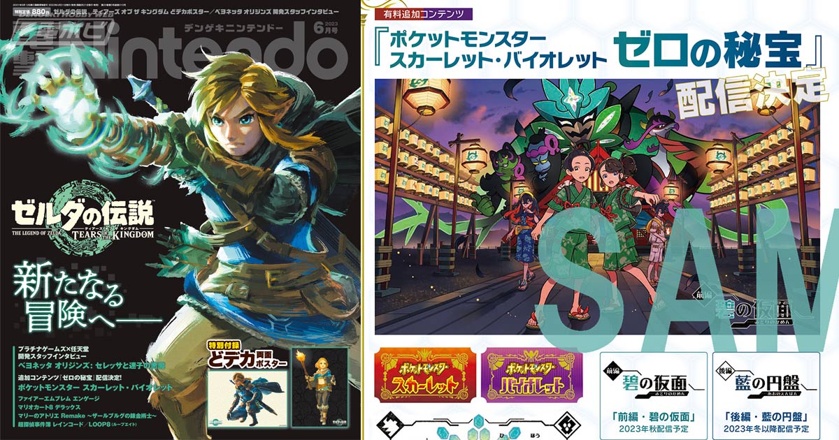 ゼルダの伝説 ティアーズ オブ ザ キングダム』特別付録付き『電撃