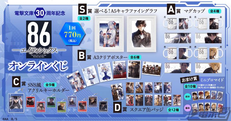 86―エイティシックス―』のオンラインくじ第3弾が「くじ引き堂」に