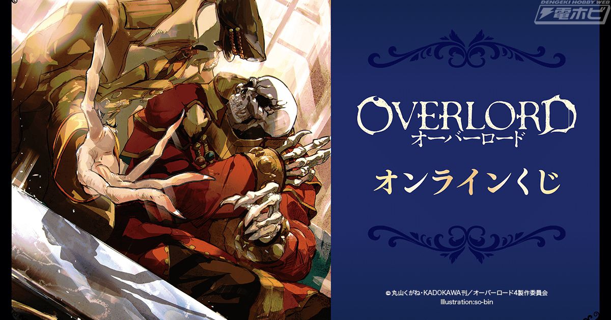 小説『オーバーロード』のオンラインくじが「くじ引き堂」に登場！複製