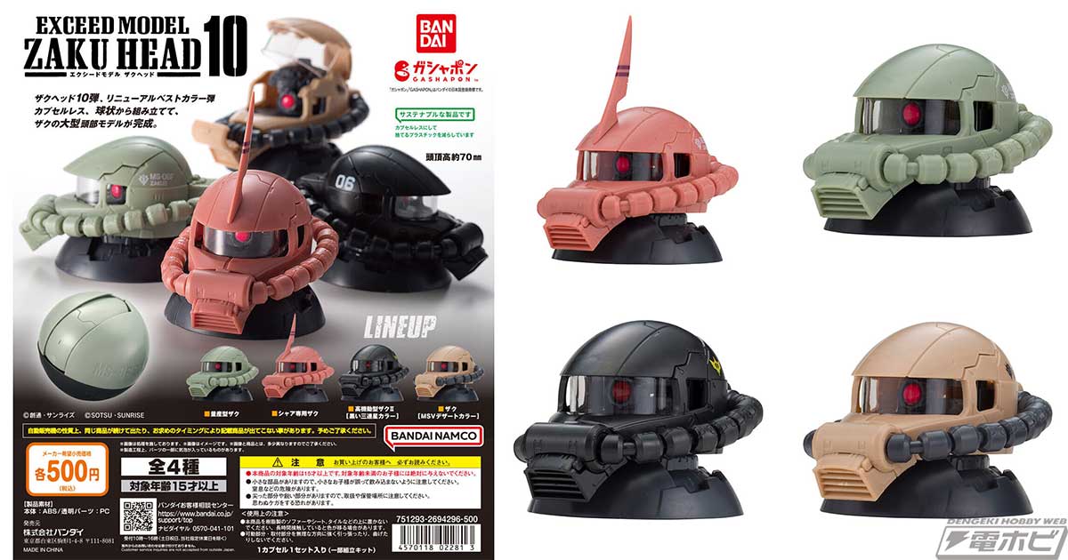 機動戦士ガンダム』ザクの頭部モデル「EXCEED MODEL ZAKU HEAD」の第10