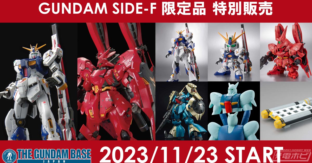ガンプラ「RG RX-93ff νガンダム」や「RG MSN-04FF サザビー」など