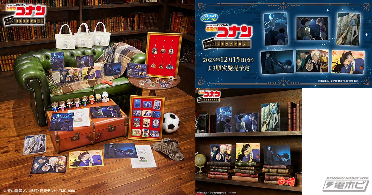 セガ ラッキーくじ「名探偵コナン メモリアルカット」が12月15日より