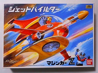 ジェットパイルダー・マジンガーZ【557】 | ホビービルドプラス